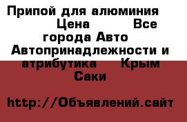 Припой для алюминия HTS2000 › Цена ­ 180 - Все города Авто » Автопринадлежности и атрибутика   . Крым,Саки